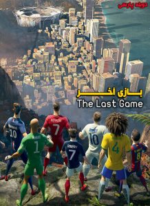 آخرین بازی (2014)