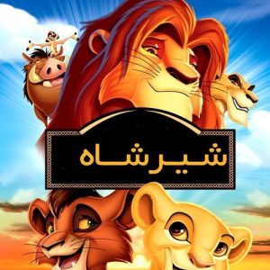 شیر شاه (1994)